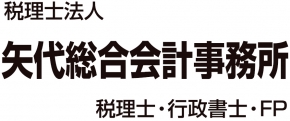 税理士法人矢代総合会計事務所