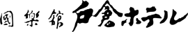 国楽館戸倉ホテル