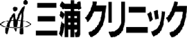 医療法人社団　三浦クリニック