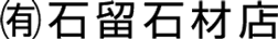 石留石材株式会社