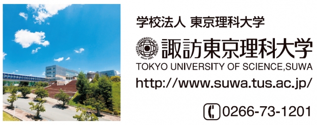諏訪東京理科大学