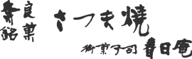 御菓子司 春日庵