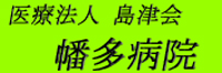 幡多クリニック