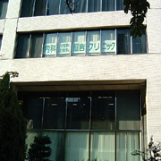 恒仁会 恒吉クリニック