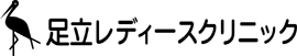 足立レディースクリニック