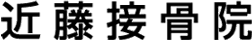 近藤整骨院