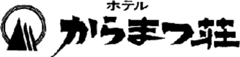 ホテルからまつ荘