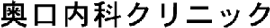 奥口内科クリニック