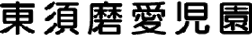 社会福祉法人東須磨愛児園