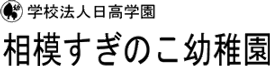 相模すぎのこ幼稚園