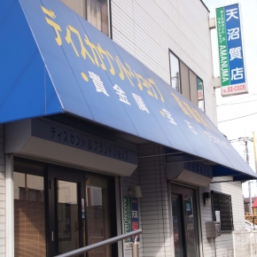 天沼質店