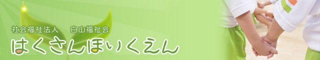白山保育園