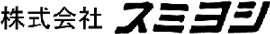 (株)スミヨシ