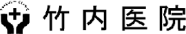 医）社団 竹内医院