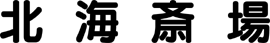 北海斎場