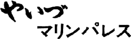 やいづマリンパレス　(焼津船員保険保養所)