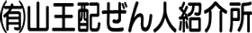 山王配ぜん人紹介所