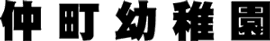 仲町幼稚園