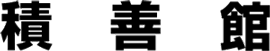 積善館
