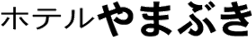 ホテルやまぶき