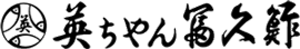 英ちゃん冨久鮓