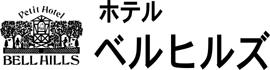 ホテル ベルヒルズ
