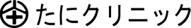 たにクリニック
