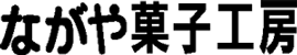 ながや菓子工房