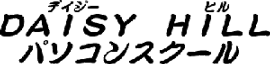 DAISY HILL パソコンスクール