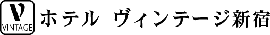 ホテルヴィンテージ新宿