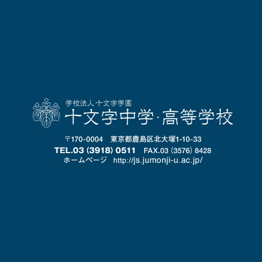 十文字中学・高等学校