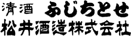 松井酒造(株)