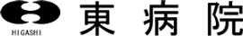 東病院