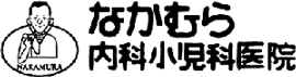 なかむら内科小児科医院