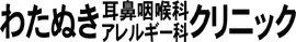 医療法人わたぬき耳鼻咽喉科クリニック