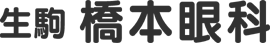 生駒　橋本眼科