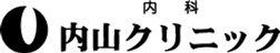 内山クリニック