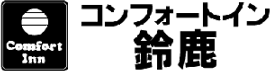 コンフォートホテル鈴鹿