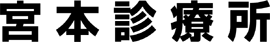 宮本診療所