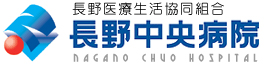 長野中央病院