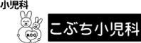 こぶち小児科