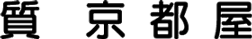 (株)京都屋