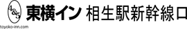 東横イン相生駅新幹線口
