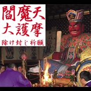 法乗院　ゑんま堂