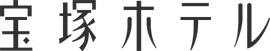 宝塚ホテル