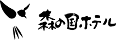 森の国ホテル