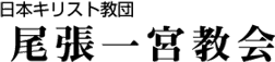 日本キリスト教団尾張一宮教会
