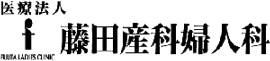 藤田産科・婦人科医院