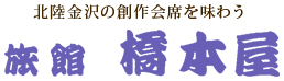 旅館 橋本屋