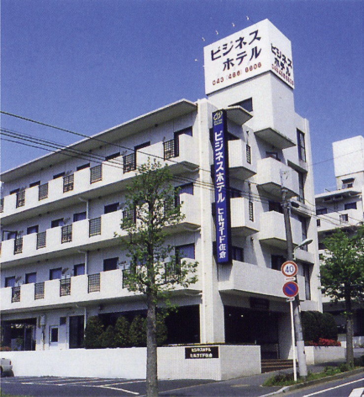 ビジネスホテル　ヒルサイド佐倉